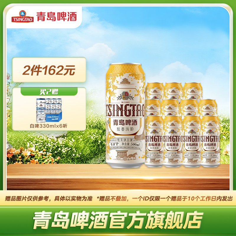 青岛啤酒桂花味白啤500ml*12听