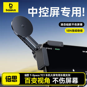 倍思 T-Space TC1车机大屏专用车载支架 立式版 导航支架 主流车机通用 星际黑