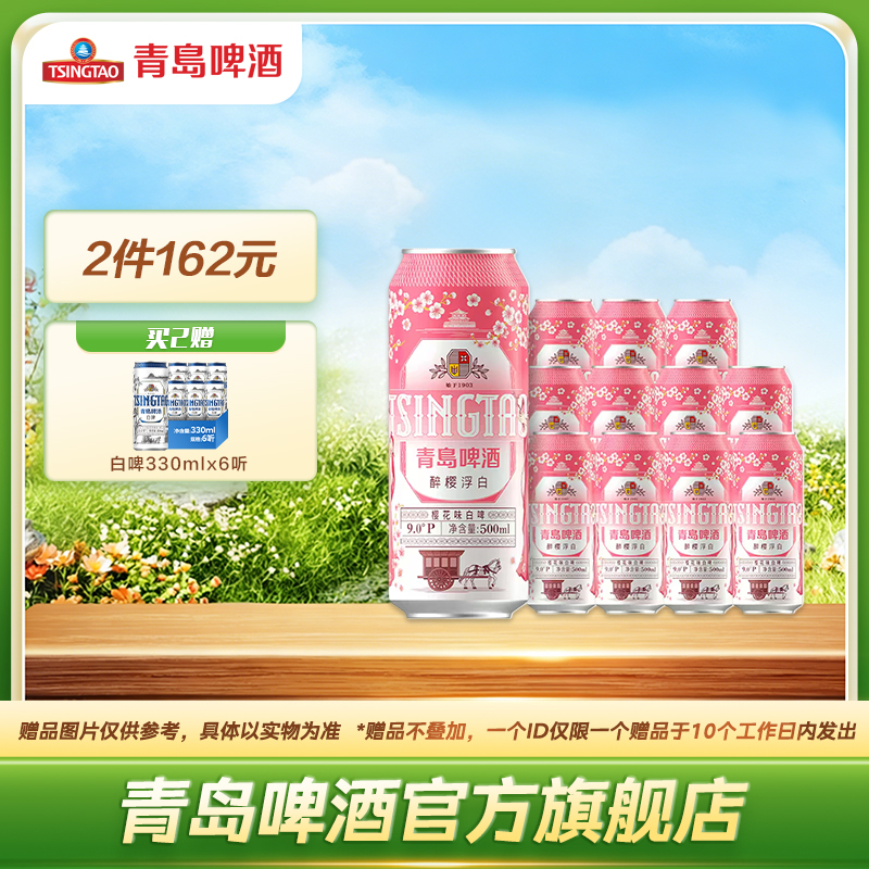 青岛啤酒樱花味白啤 500ml*12听