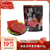 【爆品来袭】218g祯奖炙烤猪肉铺 精选猪后腿肉 原切大片肉脯 商品缩略图0
