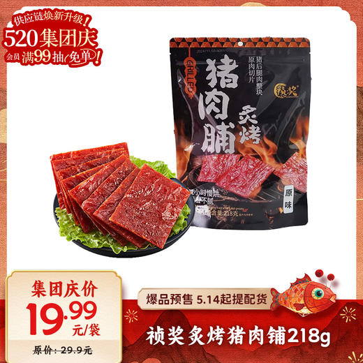 【爆品来袭】218g祯奖炙烤猪肉铺 精选猪后腿肉 原切大片肉脯 商品图0