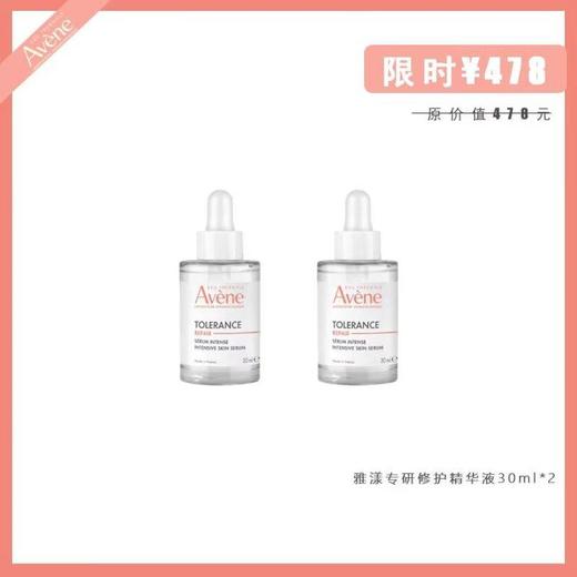 雅漾专研修护精华液30ml*2 商品图0