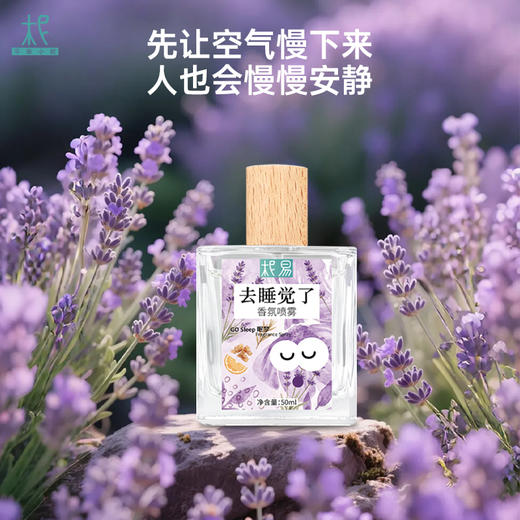 柅易『去睡觉了』情绪香氛喷雾50ml 商品图1
