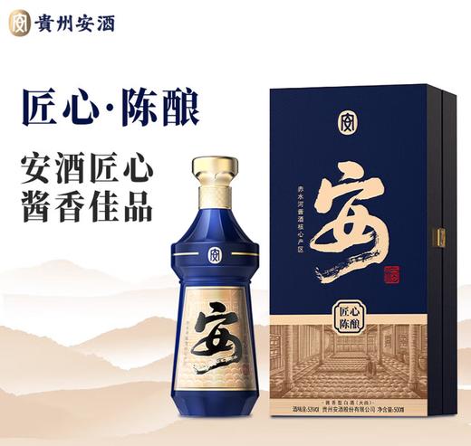 【标品陈酿】安酒 匠心陈酿 酱香型 53度 500ml 商品图0
