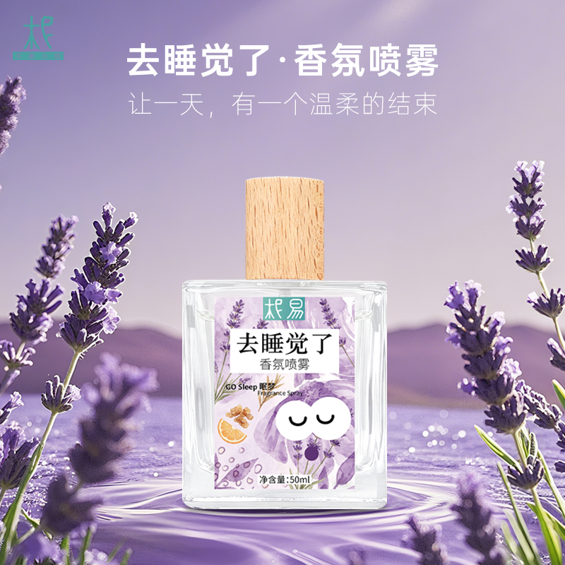 柅易『去睡觉了』情绪香氛喷雾50ml