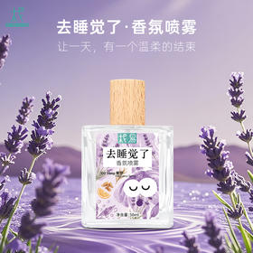 柅易『去睡觉了』情绪香氛喷雾50ml