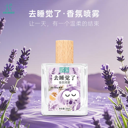 柅易『去睡觉了』情绪香氛喷雾50ml 商品图0
