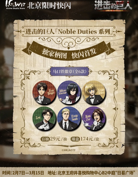 进击的巨人 Noble Duties系列 徽章 吧唧 6包/盒 国谷