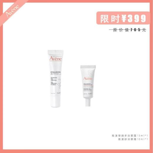 雅漾塑颜多效眼霜15ml+雅漾舒润眼霜10ml 商品图2