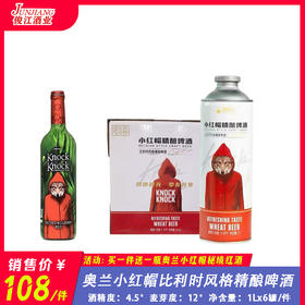 奥兰小红帽比利时风格精酿啤酒  酒精度：4.5°  麦芽度：11.8°