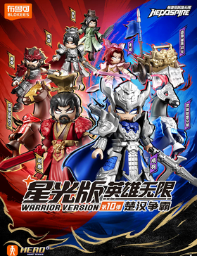 布鲁可 英雄无限 星光版 第十弹 楚汉争霸 9只/盒 盲盒