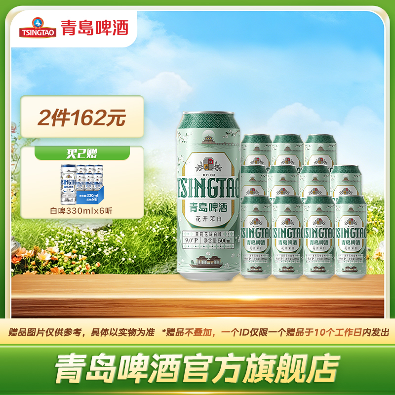青岛啤酒茉莉花味白啤500ml*12听（花开茉白）