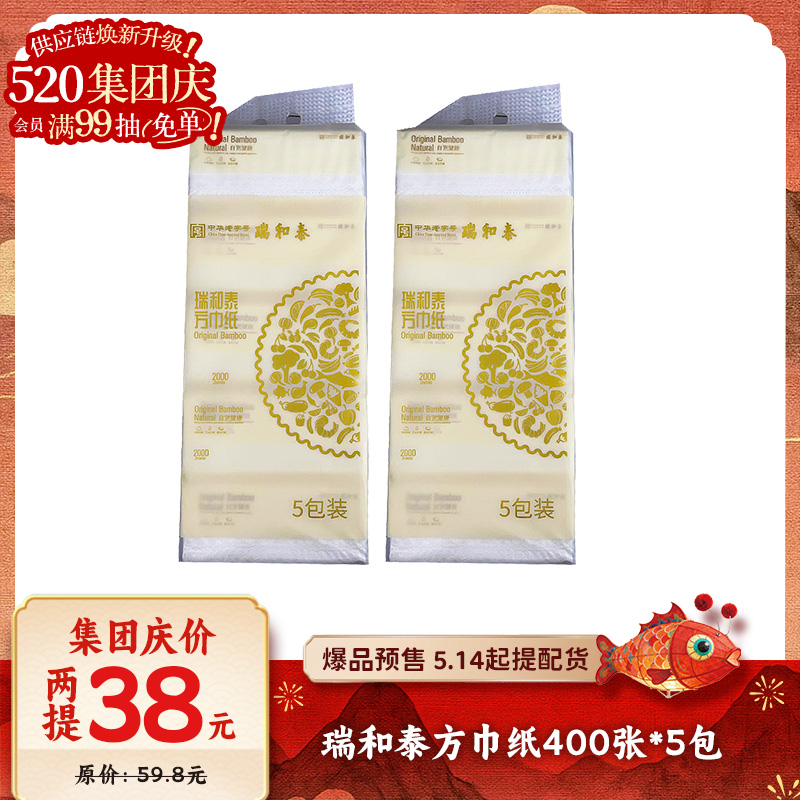 【预售】拍2提38元！400张*5瑞和泰方巾纸 细腻柔韧 自然健康（5.14起提配）