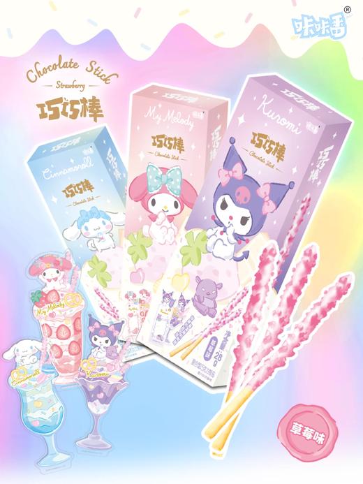 咔咔番 三丽鸥 巧巧棒 第二弹 草莓味 商品图0