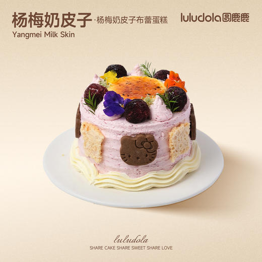 杨梅奶皮子 商品图0