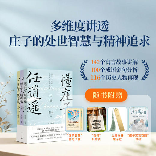 《懂庄子任逍遥》 3册珍藏纪念礼盒版 零基础学国学书秒懂处世智慧走出困惑的人生之书【公众号专属】 商品图0