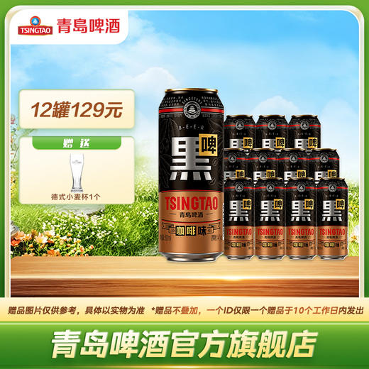 青岛啤酒咖啡味黑啤500ml*3*4牛卡包提盒装罐啤 商品图0