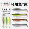 驯鱼高手马川鱼T尾软饵沉水路亚饵德州铅头钩假饵鳜鱼 商品缩略图1
