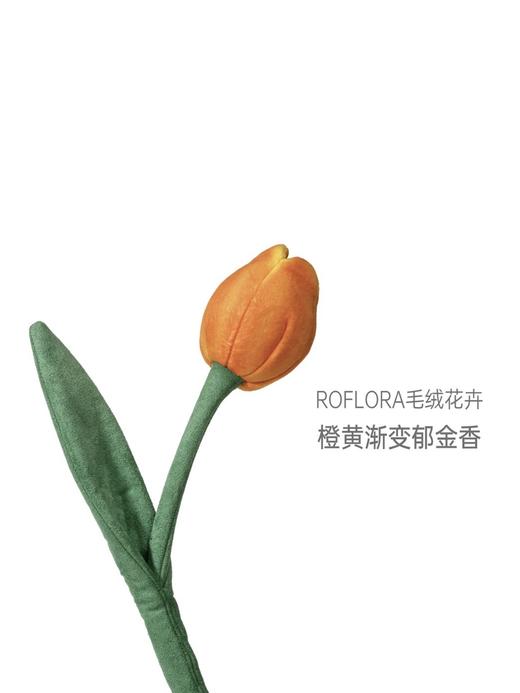 北京国贸｜Roflora-郁金香 多色合集 毛绒摆件 商品图1