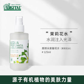 雅琪朵：茉莉花水125m| 抗衰补水 减少细纹 修复敏感天然