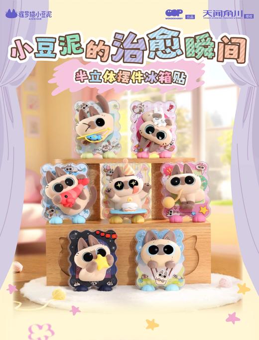 暹罗猫小豆泥 小豆泥的治愈瞬间 冰箱贴 全7种 6只/盒 盲盒 商品图0