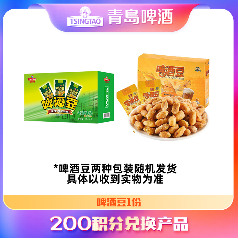 【积分兑换产品】啤酒豆（两种包装随机发货，单独购买不发货）