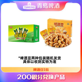 【积分兑换产品】啤酒豆（两种包装随机发货，单独购买不发货）