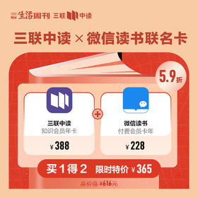 会员联名卡 | 三联中读知识会员（年）+微信读书（年）
