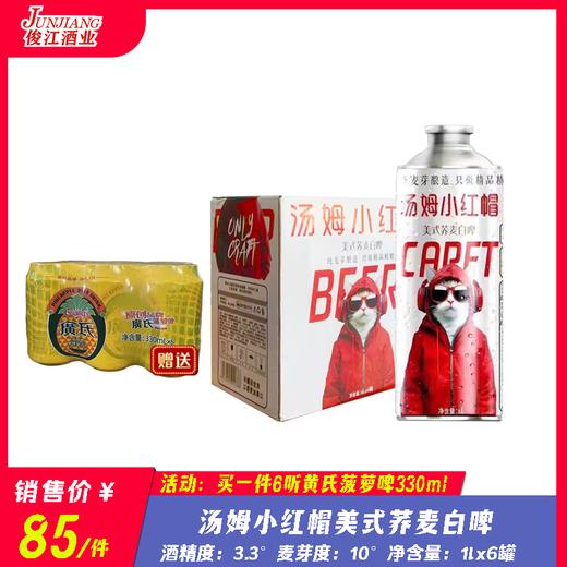 汤姆小红帽·美式荞麦白啤  酒精度：3.3°  麦芽度：10° 商品图0