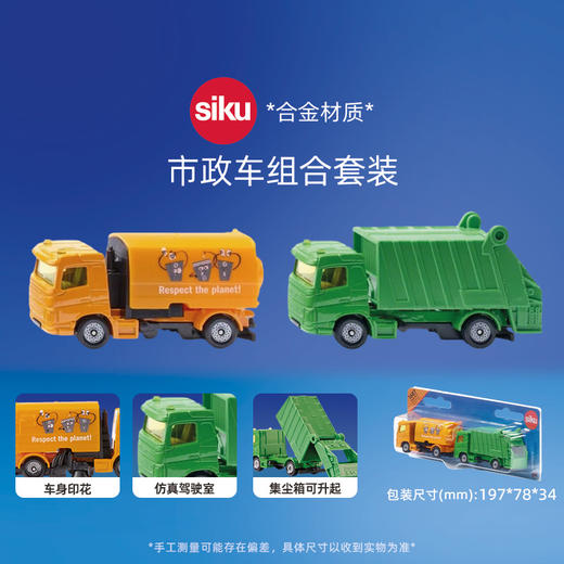 SIKU 市政车组合套装-街道清扫车和垃圾车SKUC1687 商品图5