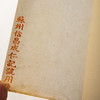 清末民国苏州信昌成仁记号用玉版笺（一张） 商品缩略图6
