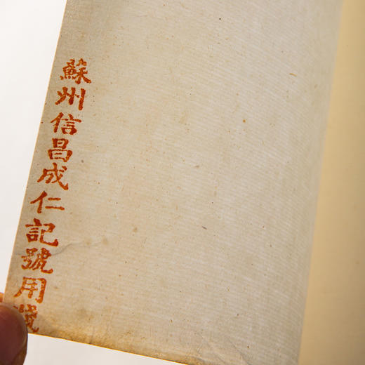 清末民国苏州信昌成仁记号用玉版笺（一张） 商品图6