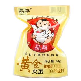 晶华黄金皮蛋60g