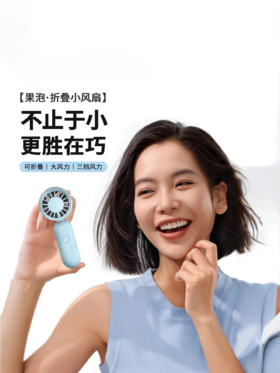 又未小风扇夏天必备静音清凉散热神器随身便携学生出游
