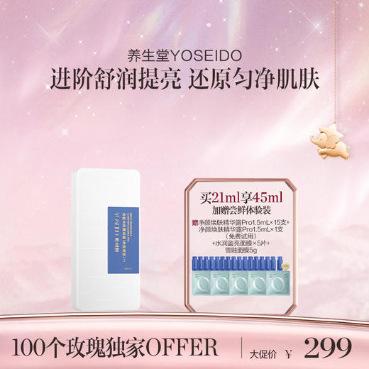 净颜焕肤pro3ml*7/28支【章小蕙专享】 商品图0