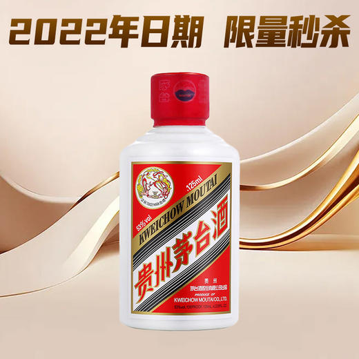 【2022年】  茅台 飞天 酱香型 53度 125ml 商品图0