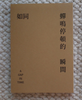 成都丨山浮士多丨禅鸣笔记本 商品缩略图1