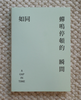成都丨山浮士多丨禅鸣笔记本 商品缩略图0