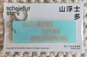 成都丨山浮士多丨繁体中文挂件 商品图0