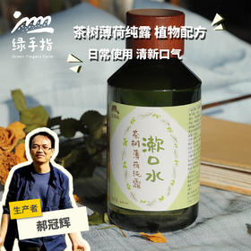 茶树薄荷纯露漱口水 | 合作生产*Tea tree mint hydrosol mouthwash | Partner Production