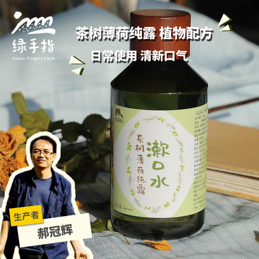 茶树薄荷纯露漱口水 | 合作生产*Tea tree mint hydrosol mouthwash | Partner Production 商品图0