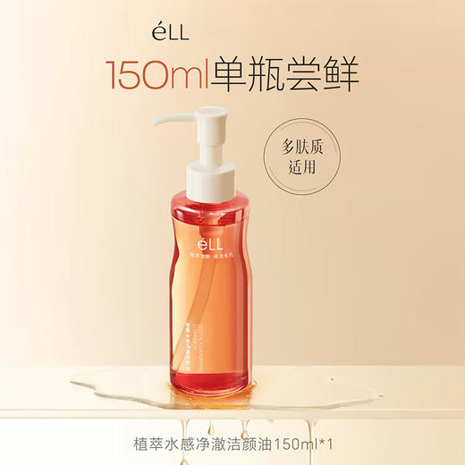 【全网热销3000W+件】eLL 植萃水感净澈洁颜油 卸妆全脸清洁养肤 150ml 商品图5