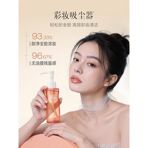 【全网热销3000W+件】eLL 植萃水感净澈洁颜油 卸妆全脸清洁养肤 150ml 商品图4