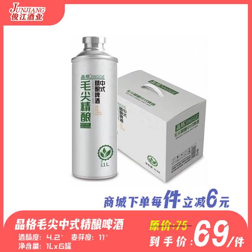 （晶格）毛尖中式精酿啤酒 酒精度：4.2°麦芽度：11°毛尖（2g/L） 商品图0