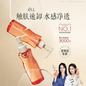 【全网热销3000W+件】eLL 植萃水感净澈洁颜油 卸妆全脸清洁养肤 150ml