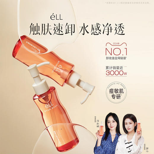 【全网热销3000W+件】eLL 植萃水感净澈洁颜油 卸妆全脸清洁养肤 150ml 商品图0