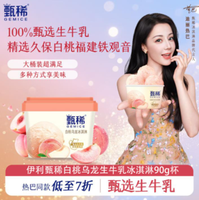 甄稀白桃乌龙生牛乳90g杯