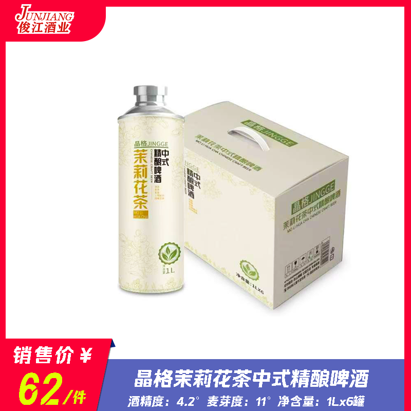 （晶格）茉莉花茶中式精酿啤酒 酒精度：4.2 麦芽度：11 茉莉花茶（2g/L）