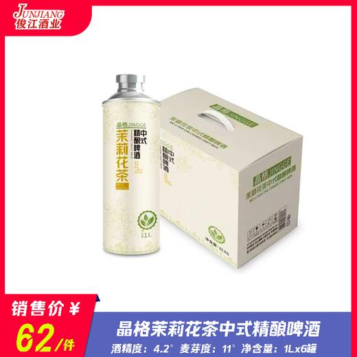 （晶格）茉莉花茶中式精酿啤酒 酒精度：4.2 麦芽度：11 茉莉花茶（2g/L） 商品图0