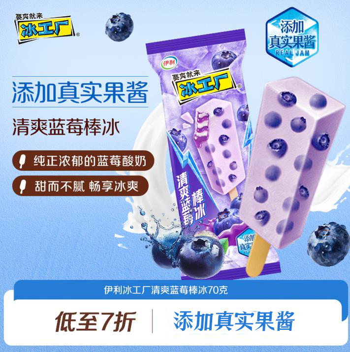 伊利冰工厂清爽蓝莓70g